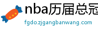 nba历届总冠军